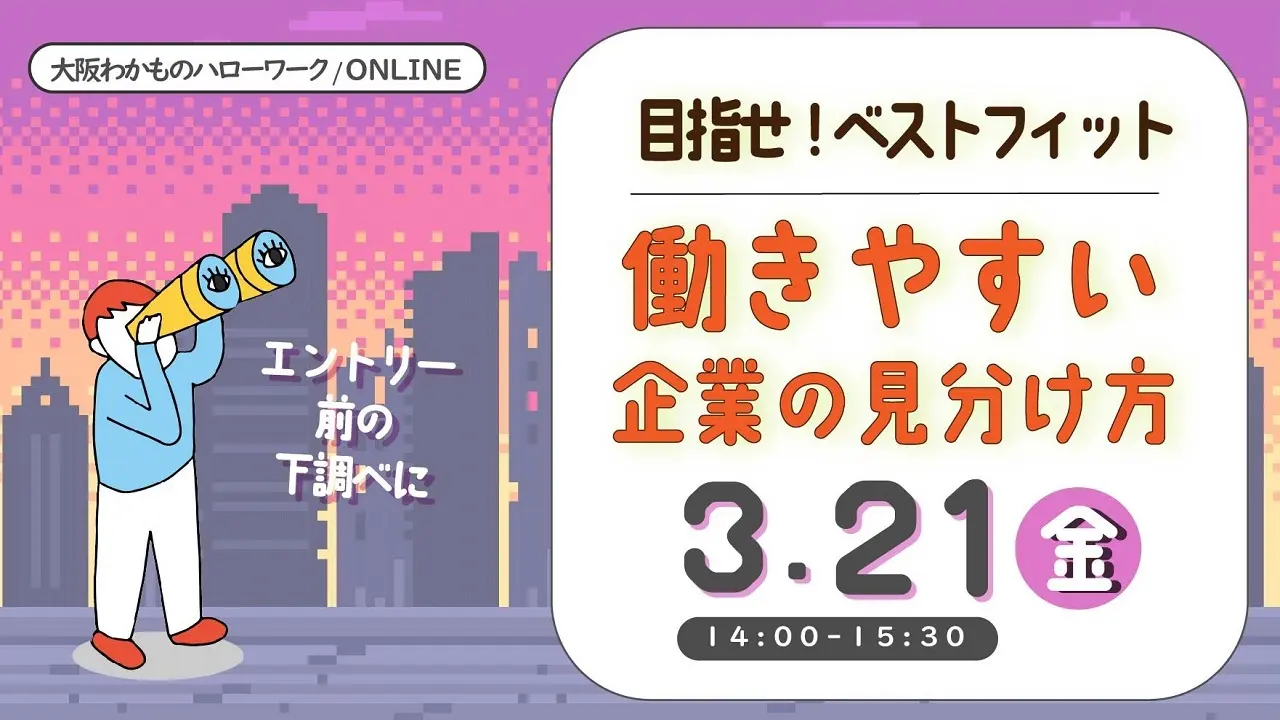 【3月21日（金）大阪わかものハローワーク／オンライン開催】企業選びのポイント解説！「働きやすい企業の見分け方セミナー」