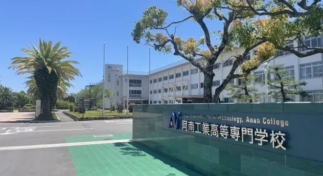 阿南工業高等専門学校