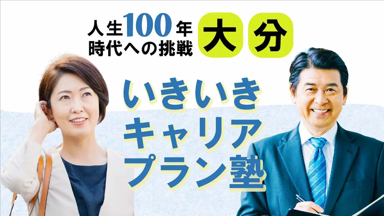 【6月18日（水）春講座スタート｜大分開催】人生100年時代への挑戦！ミドル・シニアいきいきキャリアプラン塾（全4回＋キャリアコンサルティング2回）