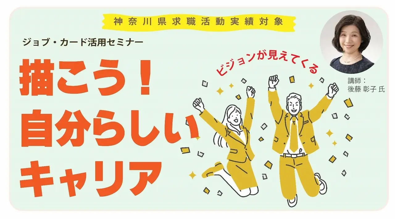 【5月17日（土）オンライン開催】一般の方向け「ジョブ・カードセミナー」ジョブ・カードを使って描こう！自分らしいキャリア