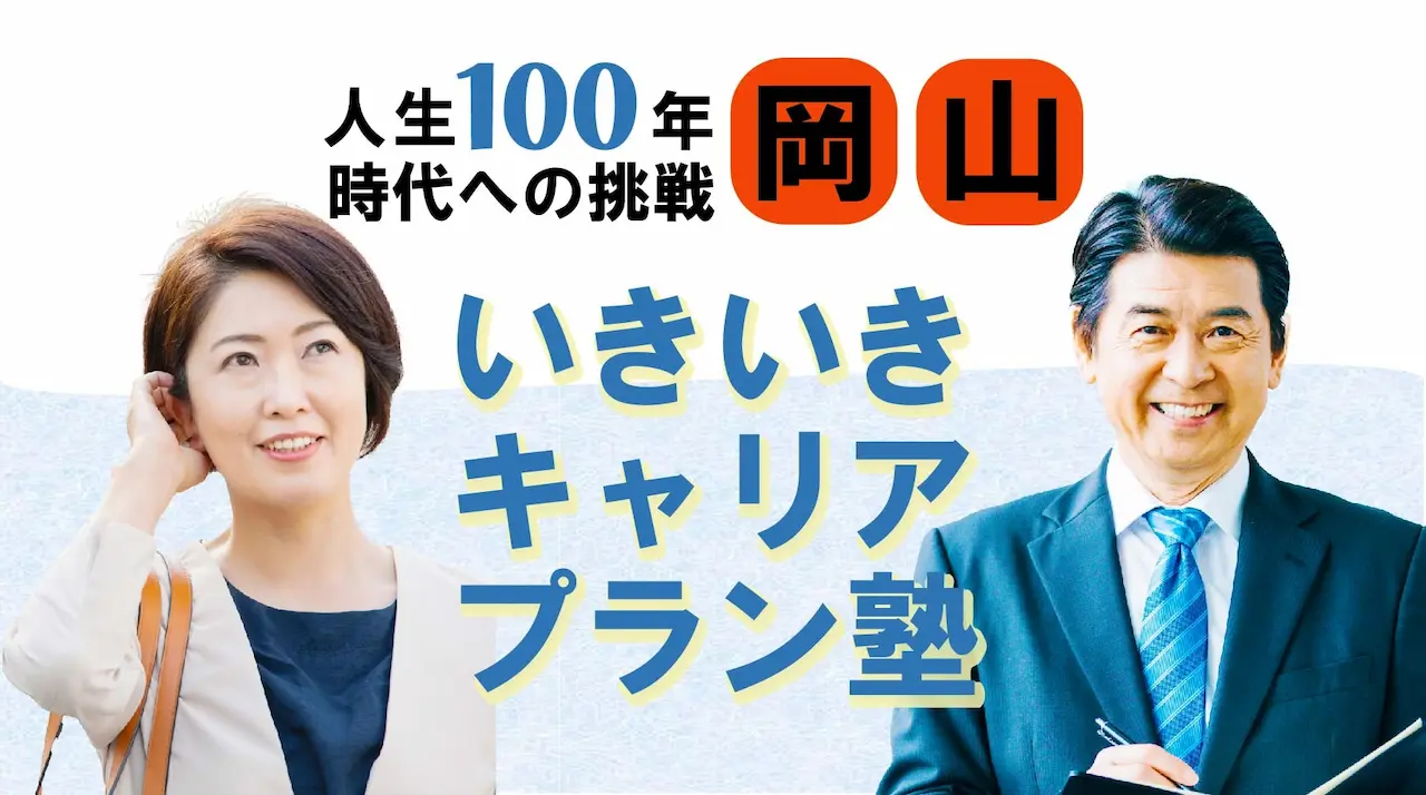 【6月6日（金）春講座スタート｜岡山開催】人生100年時代への挑戦！ミドル・シニアいきいきキャリアプラン塾（全4回＋キャリアコンサルティング2回）