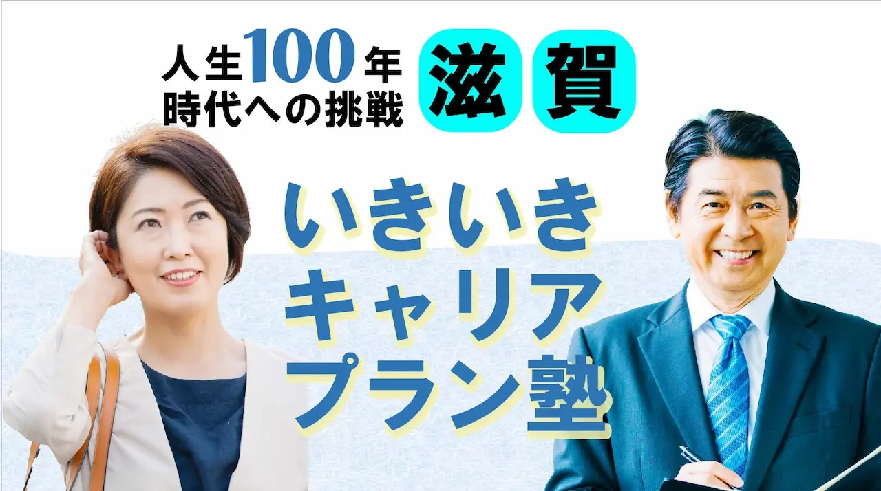【6月20日（金）春講座スタート｜滋賀開催】人生100年時代への挑戦！ミドル・シニアいきいきキャリアプラン塾（全4回＋キャリアコンサルティング2回）