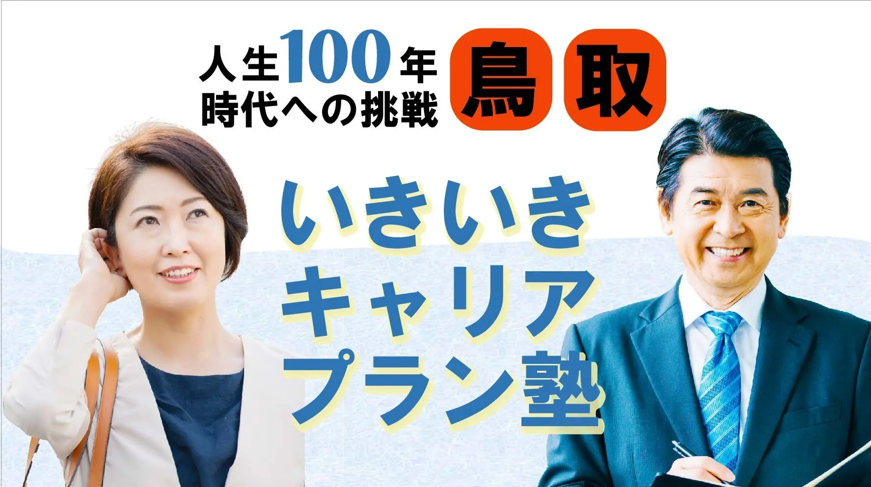 【6月20日（金）春講座スタート｜鳥取開催】人生100年時代への挑戦！ミドル・シニアいきいきキャリアプラン塾（全4回＋キャリアコンサルティング2回）