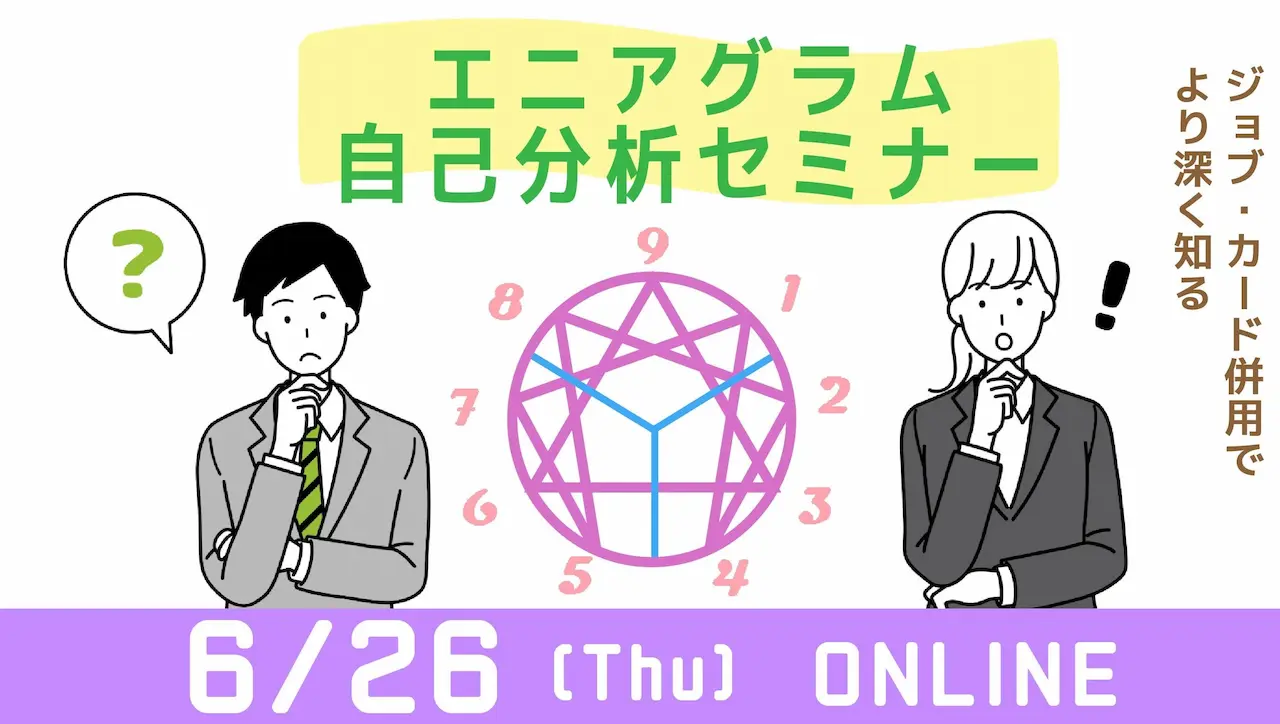 【6月26日（木）オンライン開催】描こう！自分らしいキャリア「エニアグラム自己分析セミナー」ジョブ・カード活用