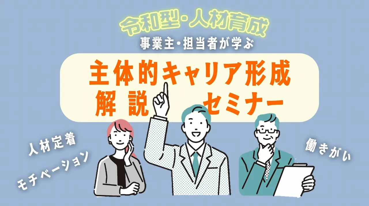 【11月21日（金）オンライン開催】従業員の主体的なキャリア形成支援に向けて「ジョブ・カードセミナー」