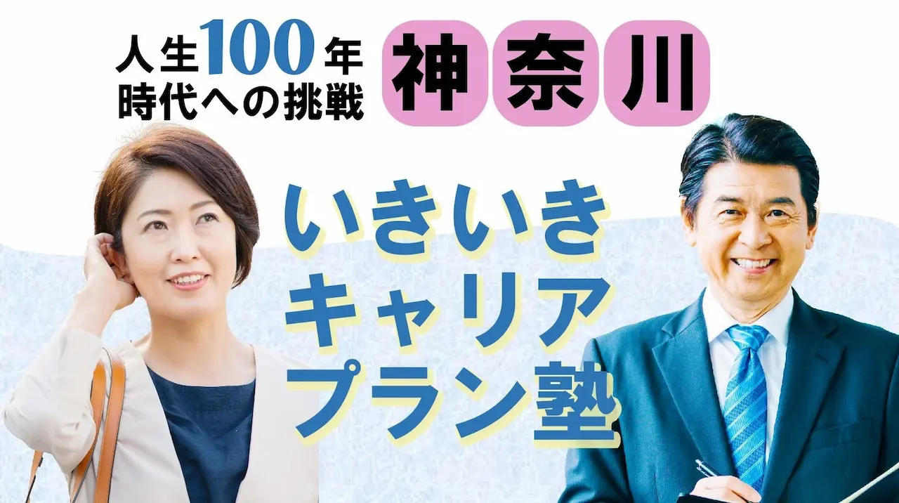 【6月6日(金)春講座スタート|神奈川開催】人生100年時代への挑戦!ミドル・シニアいきいきキャリアプラン塾(全4回+キャリアコンサルティング2回) 【6月6日(金)春講座スタート|神奈川開催】人生100年時代への挑戦!ミドル・シニアいきいきキャリアプラン塾(全4回+キャリアコンサルティング2回)