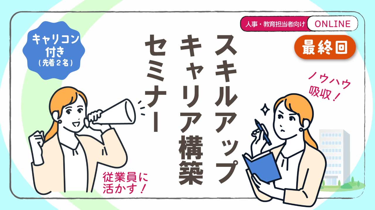 【2026年3月12日（木）オンライン開催】人事・教育担当者向け ジョブ・カード活用セミナー＆キャリアコンサルティング体験「自らのスキルを向上させ キャリアの構築を図りましょう！」
