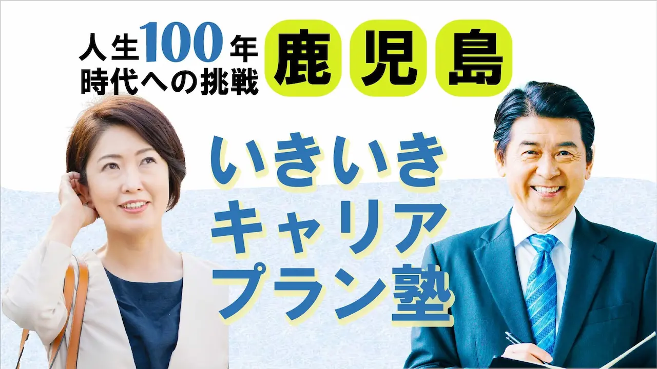 【6月11日(水)春講座スタート|鹿児島開催】人生100年時代への挑戦!ミドル・シニアいきいきキャリアプラン塾(全4回+キャリアコンサルティング2回) 【6月11日(水)春講座スタート|鹿児島開催】人生100年時代への挑戦!ミドル・シニアいきいきキャリアプラン塾(全4回+キャリアコンサルティング2回)