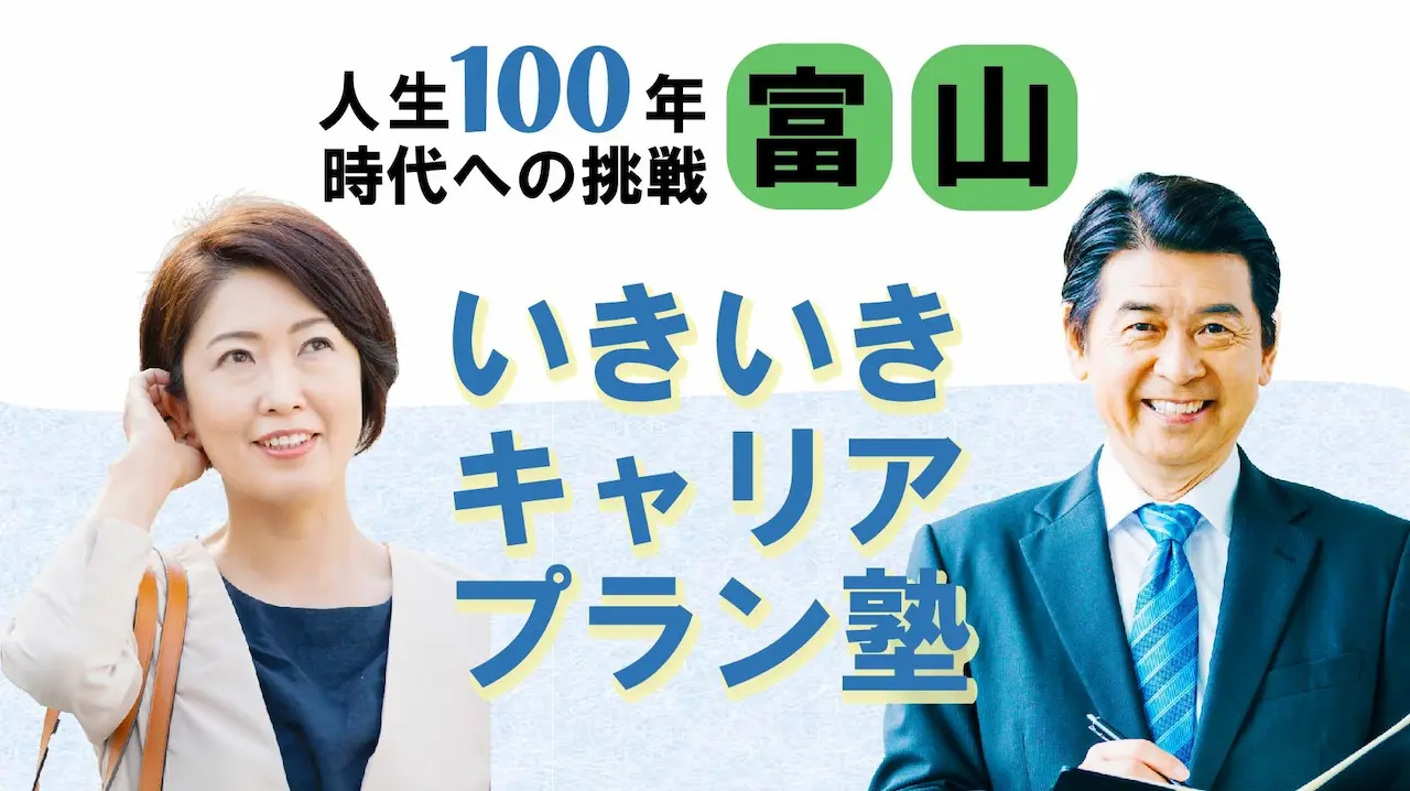 【6月11日(水)春講座スタート|富山開催】人生100年時代への挑戦!ミドル・シニアいきいきキャリアプラン塾(全4回+キャリアコンサルティング2回) 【6月11日(水)春講座スタート|富山開催】人生100年時代への挑戦!ミドル・シニアいきいきキャリアプラン塾(全4回+キャリアコンサルティング2回)