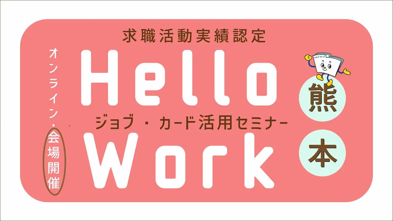 【6月5日（木）ハローワーク菊池開催】自分らしく働くためのお手伝い「ジョブ・カード活用セミナー」