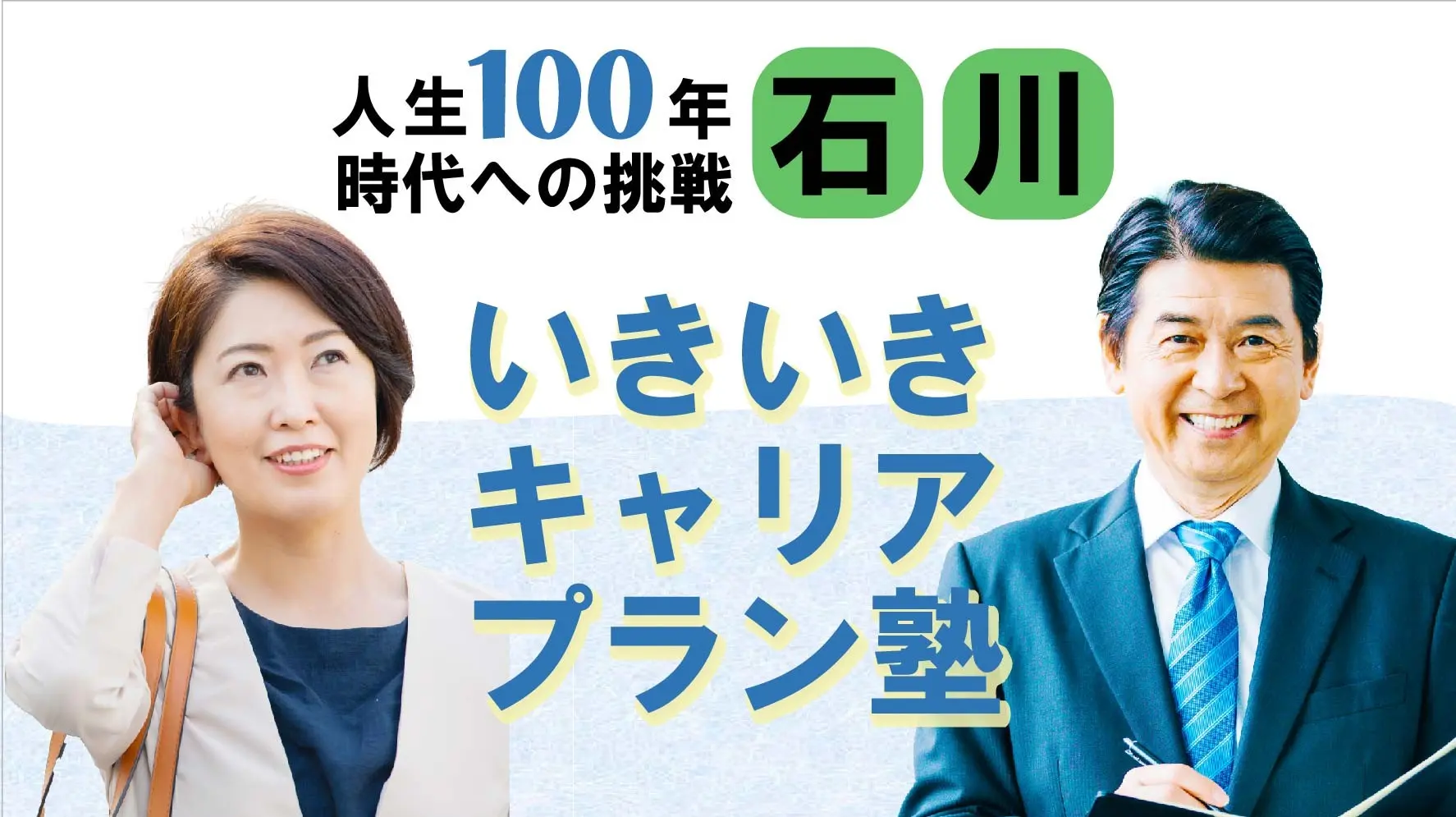 【6月27日（金）春講座スタート｜石川開催】人生100年時代への挑戦！ミドル・シニアいきいきキャリアプラン塾（全4回＋キャリアコンサルティング2回）