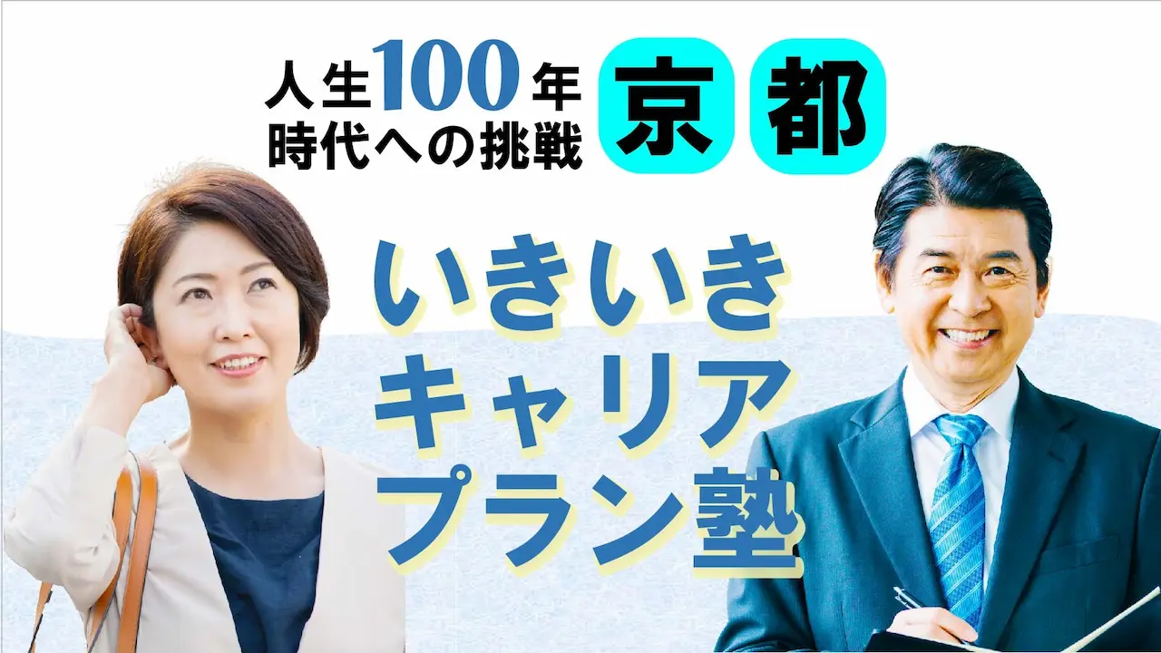【6月4日(水)春講座スタート|京都開催】人生100年時代への挑戦!ミドル・シニアいきいきキャリアプラン塾(全4回+キャリアコンサルティング2回) 【6月4日(水)春講座スタート|京都開催】人生100年時代への挑戦!ミドル・シニアいきいきキャリアプラン塾(全4回+キャリアコンサルティング2回)