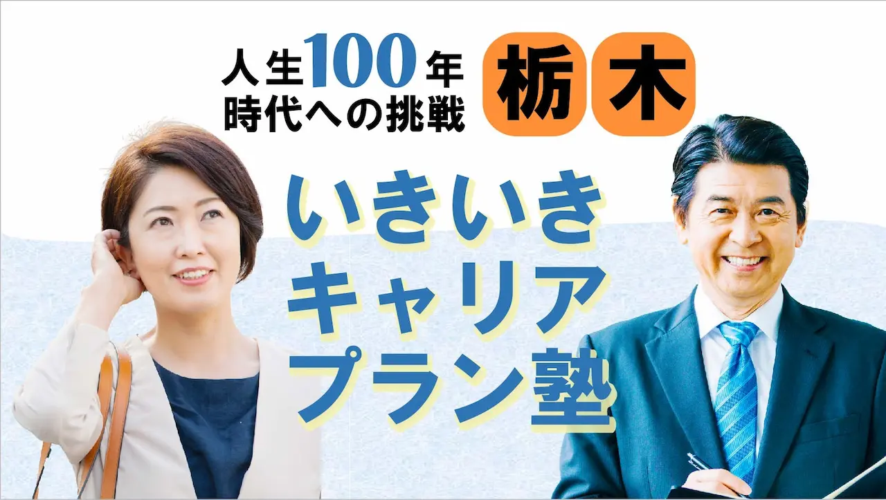 【6月17日（火）春講座スタート｜栃木開催】人生100年時代への挑戦！ミドル・シニアいきいきキャリアプラン塾（全4回＋キャリアコンサルティング2回）
