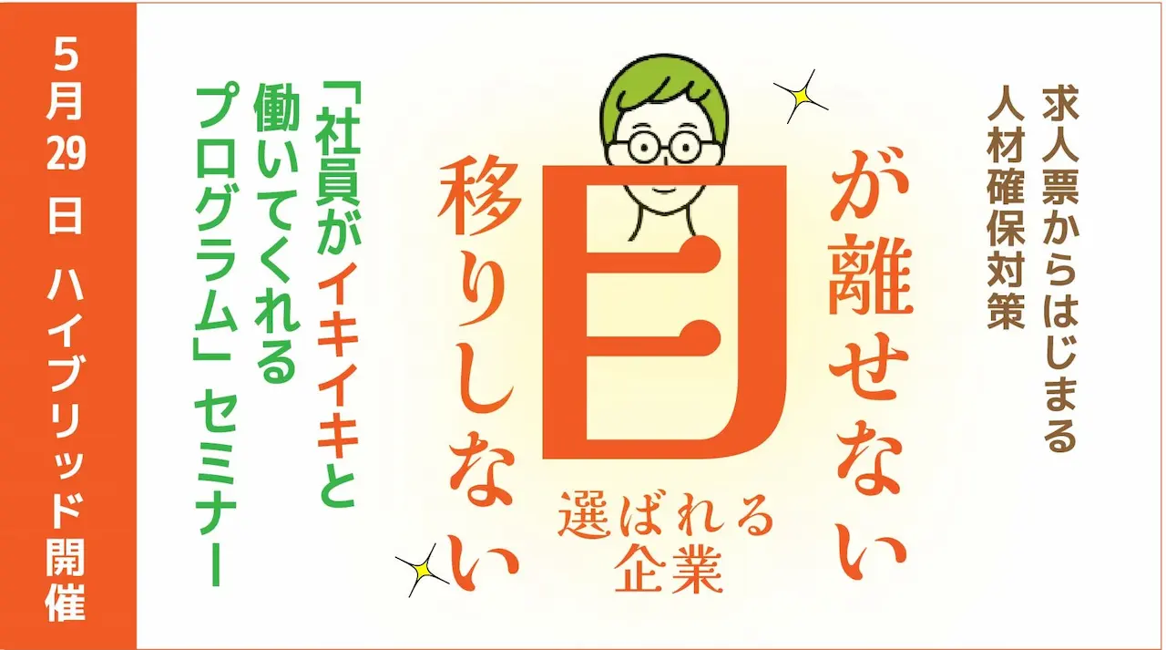 【5月29日(木)大阪会場/オンライン開催】事業主・人事担当者向けセミナー「社員がイキイキと働いてくれるプログラム」 【5月29日(木)大阪会場/オンライン開催】事業主・人事担当者向けセミナー「社員がイキイキと働いてくれるプログラム」