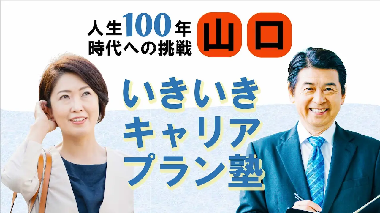 【6月13日（金）春講座スタート｜山口開催】人生100年時代への挑戦！ミドル・シニアいきいきキャリアプラン塾（全4回＋キャリアコンサルティング2回）