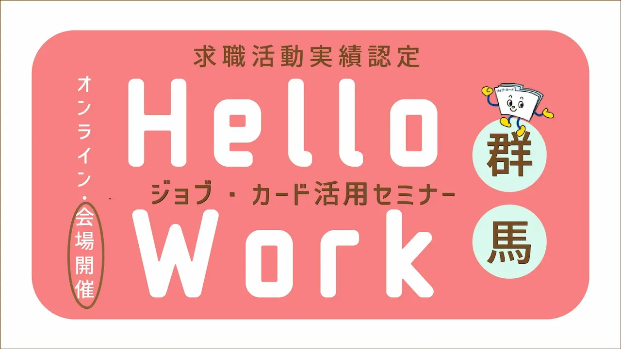 【5月23(金)群馬県ハローワーク藤岡開催】自分だけのキャリアを見つけてみよう!「ジョブ・カード活用セミナー」 【5月23(金)群馬県ハローワーク藤岡開催】自分だけのキャリアを見つけてみよう!「ジョブ・カード活用セミナー」
