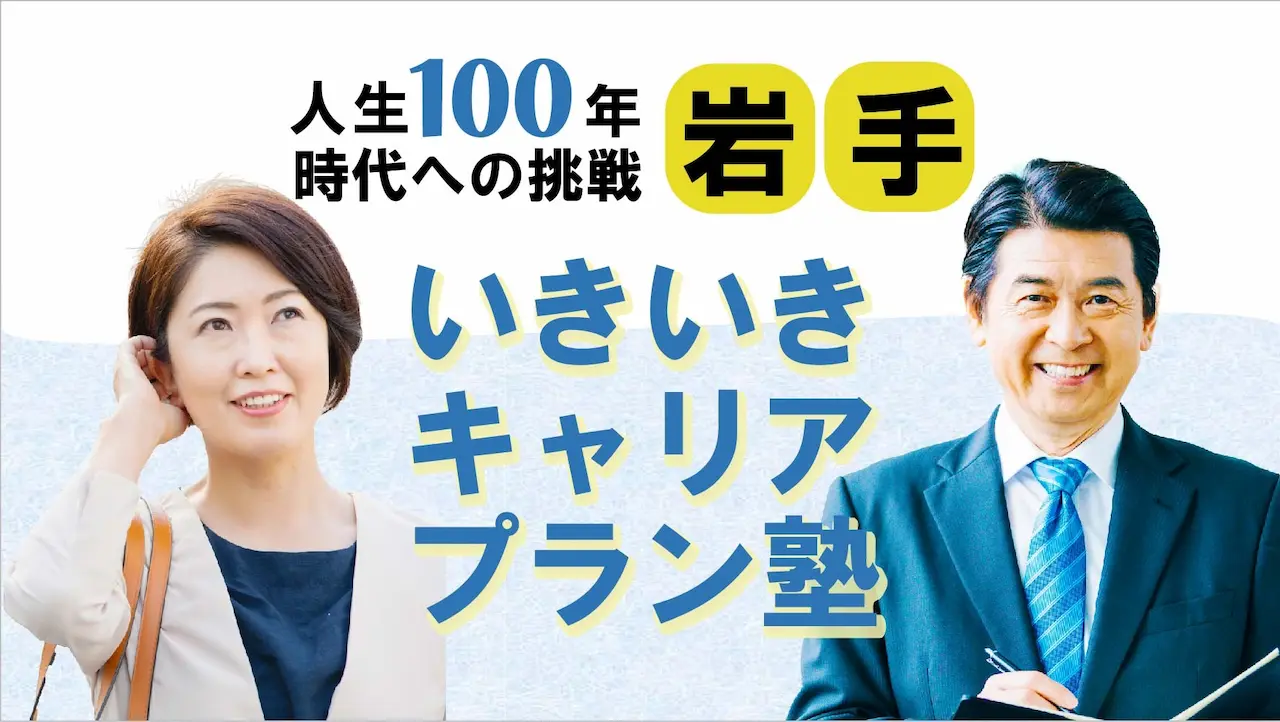 【6月13日（金）春講座スタート｜岩手開催】人生100年時代への挑戦！ミドル・シニアいきいきキャリアプラン塾（全4回＋キャリアコンサルティング2回）