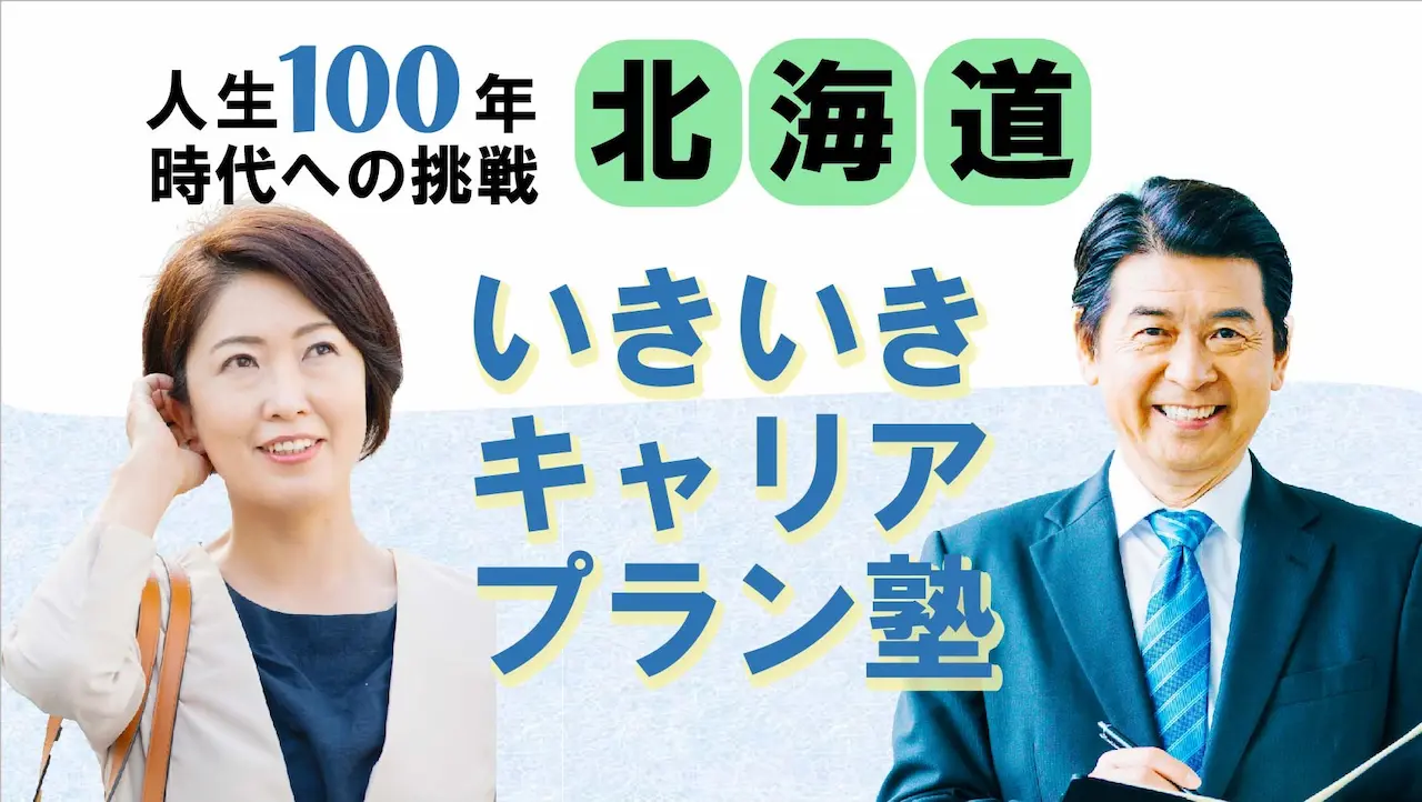 【6月12日（木）春講座スタート｜北海道開催】人生100年時代への挑戦！ミドル・シニアいきいきキャリアプラン塾（全4回＋キャリアコンサルティング2回）