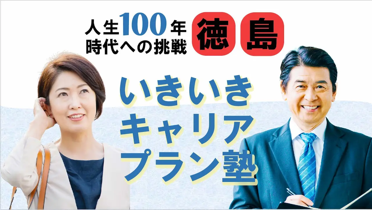 【6月4日（水）春講座スタート｜徳島開催】人生100年時代への挑戦！ミドル・シニアいきいきキャリアプラン塾（全4回＋キャリアコンサルティング2回）