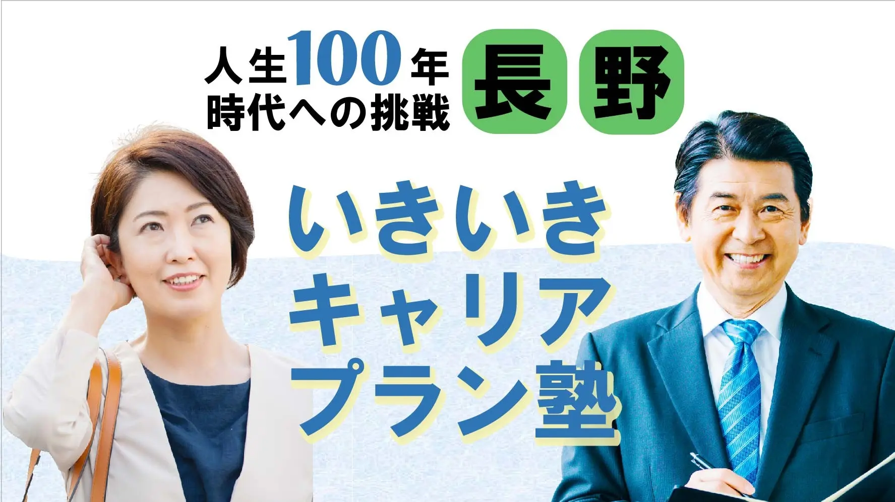 【6月11日(水)春講座スタート|長野開催】人生100年時代への挑戦!ミドル・シニアいきいきキャリアプラン塾(全4回+キャリアコンサルティング2回) 【6月11日(水)春講座スタート|長野開催】人生100年時代への挑戦!ミドル・シニアいきいきキャリアプラン塾(全4回+キャリアコンサルティング2回)