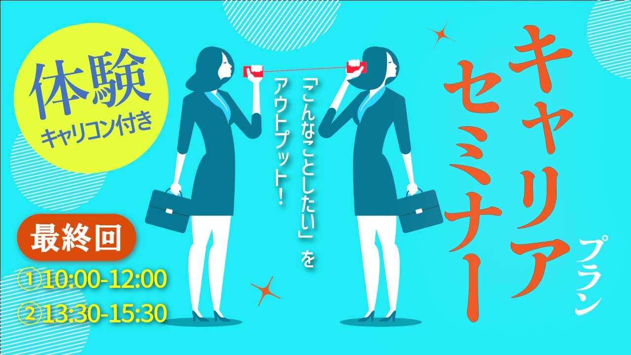 【2026年3月13日（金）オンライン開催】自分らしいキャリアの描き方「体験キャリアコンサルティング付きジョブ・カードセミナー」