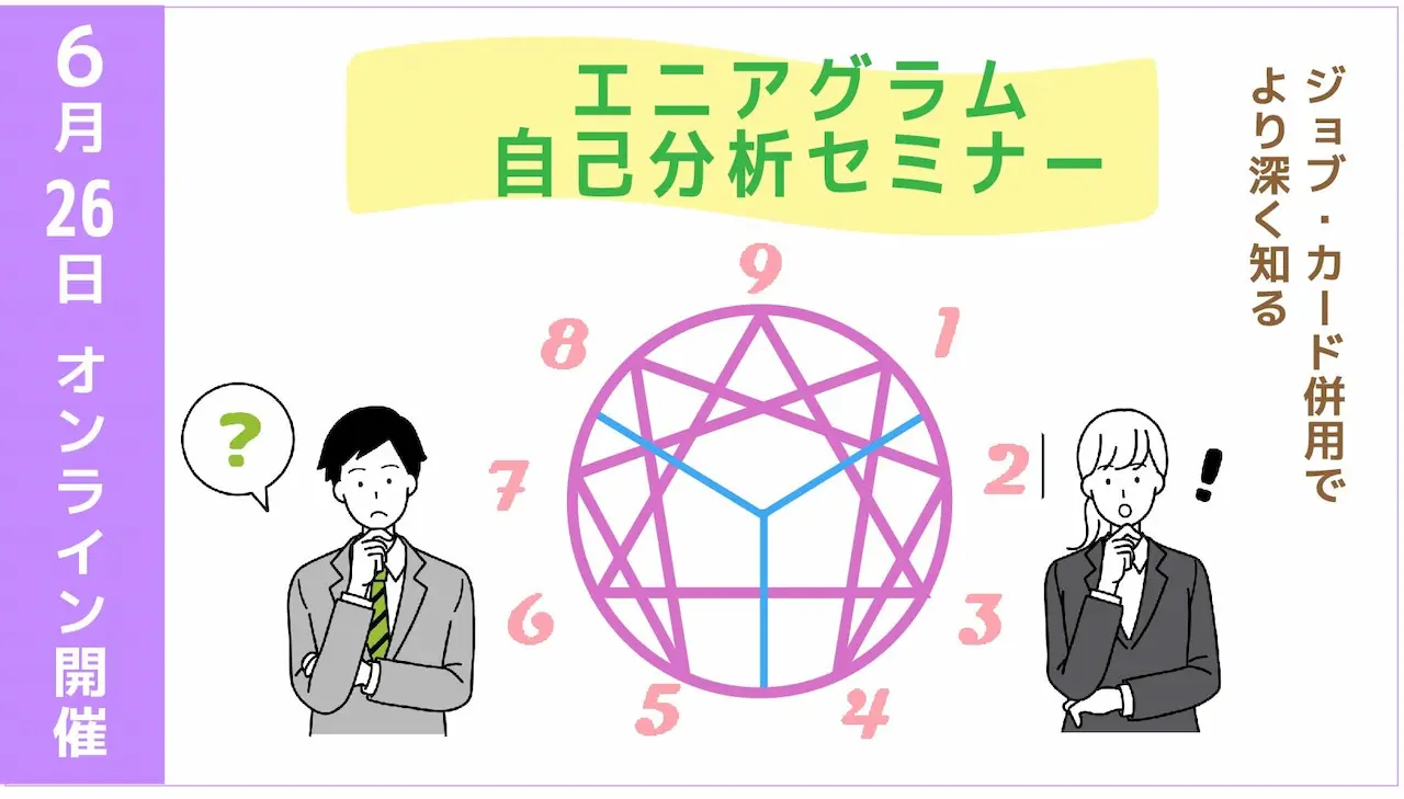 【6月26日(木)オンライン開催】描こう!自分らしいキャリア「エニアグラム自己分析セミナー」ジョブ・カード活用 【6月26日(木)オンライン開催】描こう!自分らしいキャリア「エニアグラム自己分析セミナー」ジョブ・カード活用
