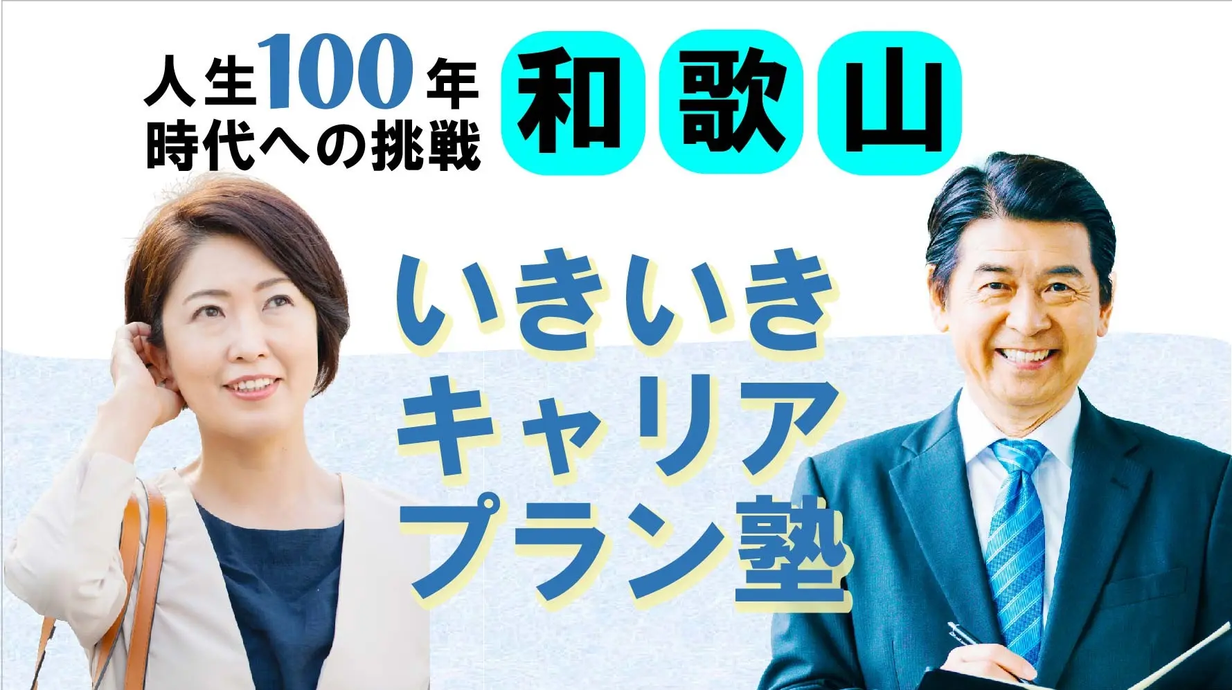 【6月9日(月)春講座スタート|和歌山開催】人生100年時代への挑戦!ミドル・シニアいきいきキャリアプラン塾(全4回+キャリアコンサルティング2回) 【6月9日(月)春講座スタート|和歌山開催】人生100年時代への挑戦!ミドル・シニアいきいきキャリアプラン塾(全4回+キャリアコンサルティング2回)