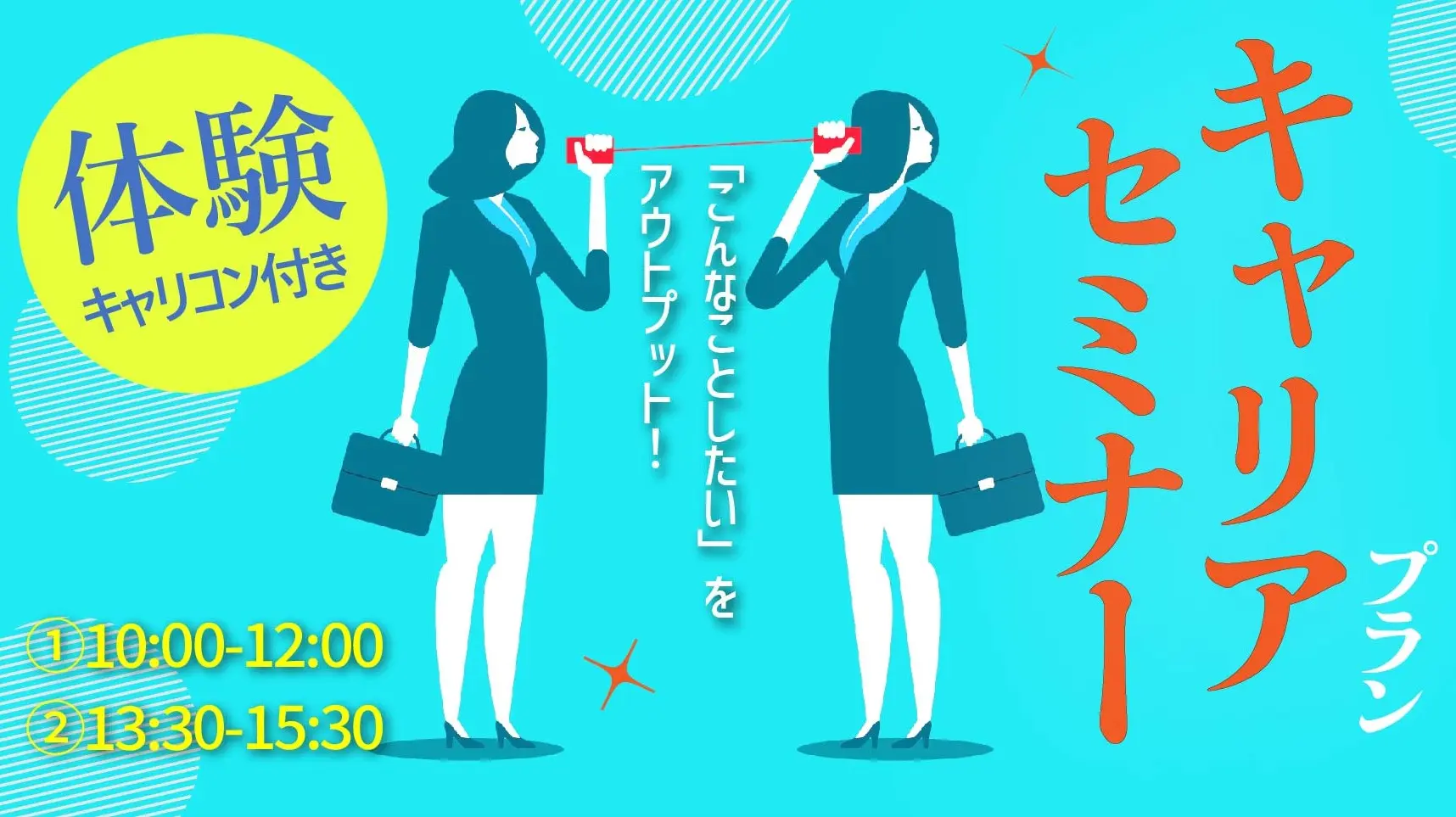 【7月11日(金)オンライン開催】自分らしいキャリアの描き方「体験キャリアコンサルティング付きジョブ・カードセミナー」 【7月11日(金)オンライン開催】自分らしいキャリアの描き方「体験キャリアコンサルティング付きジョブ・カードセミナー」