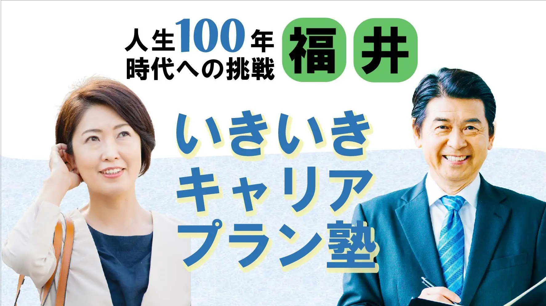 【6月13日（金）春講座スタート｜福井開催】人生100年時代への挑戦！ミドル・シニアいきいきキャリアプラン塾（全4回＋キャリアコンサルティング2回）