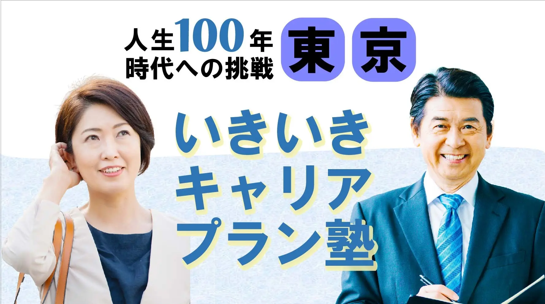【6月3日(火)春講座スタート|東京開催】人生100年時代への挑戦!ミドル・シニアいきいきキャリアプラン塾(全4回+キャリアコンサルティング2回) 【6月3日(火)春講座スタート|東京開催】人生100年時代への挑戦!ミドル・シニアいきいきキャリアプラン塾(全4回+キャリアコンサルティング2回)