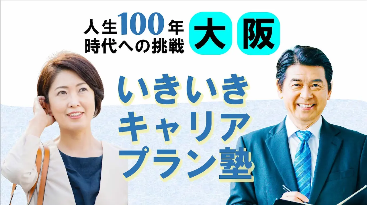 【6月27日（金）春講座スタート｜大阪開催】人生100年時代への挑戦！ミドル・シニアいきいきキャリアプラン塾（全4回＋キャリアコンサルティング2回）
