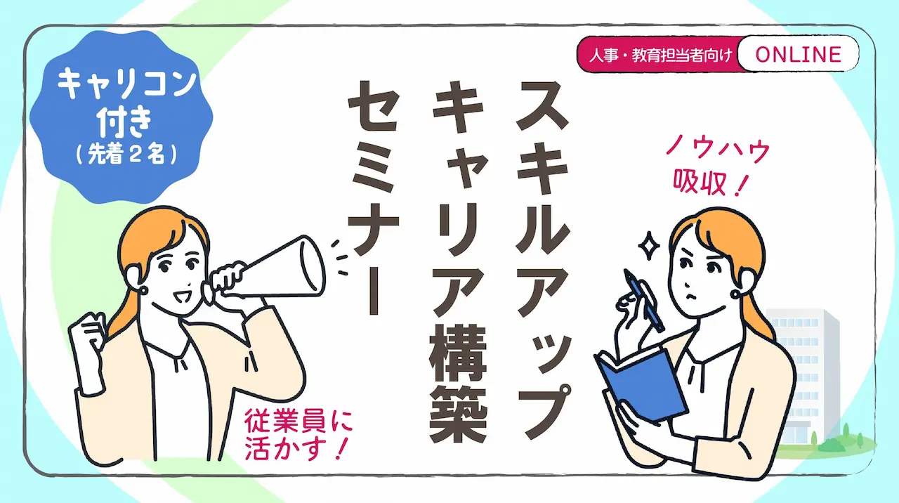 【6月12日（木）オンライン開催】人事・教育担当者向け ジョブ・カード活用セミナー＆キャリアコンサルティング体験「自らのスキルを向上させ キャリアの構築を図りましょう！」