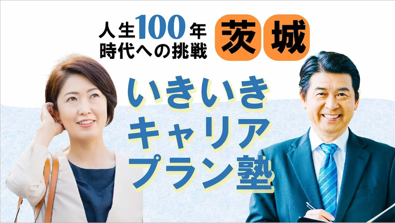 【6月12日(木)春講座スタート|茨城開催】人生100年時代への挑戦!ミドル・シニアいきいきキャリアプラン塾(全4回+キャリアコンサルティング2回) 【6月12日(木)春講座スタート|茨城開催】人生100年時代への挑戦!ミドル・シニアいきいきキャリアプラン塾(全4回+キャリアコンサルティング2回)