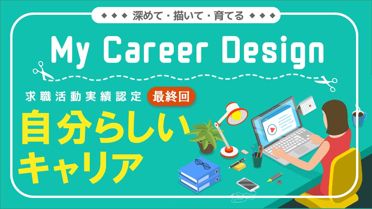 【2026年3月18日（水）オンライン開催】ジョブ・カードを使って描こう！自分らしいキャリア「ジョブ・カードセミナー」