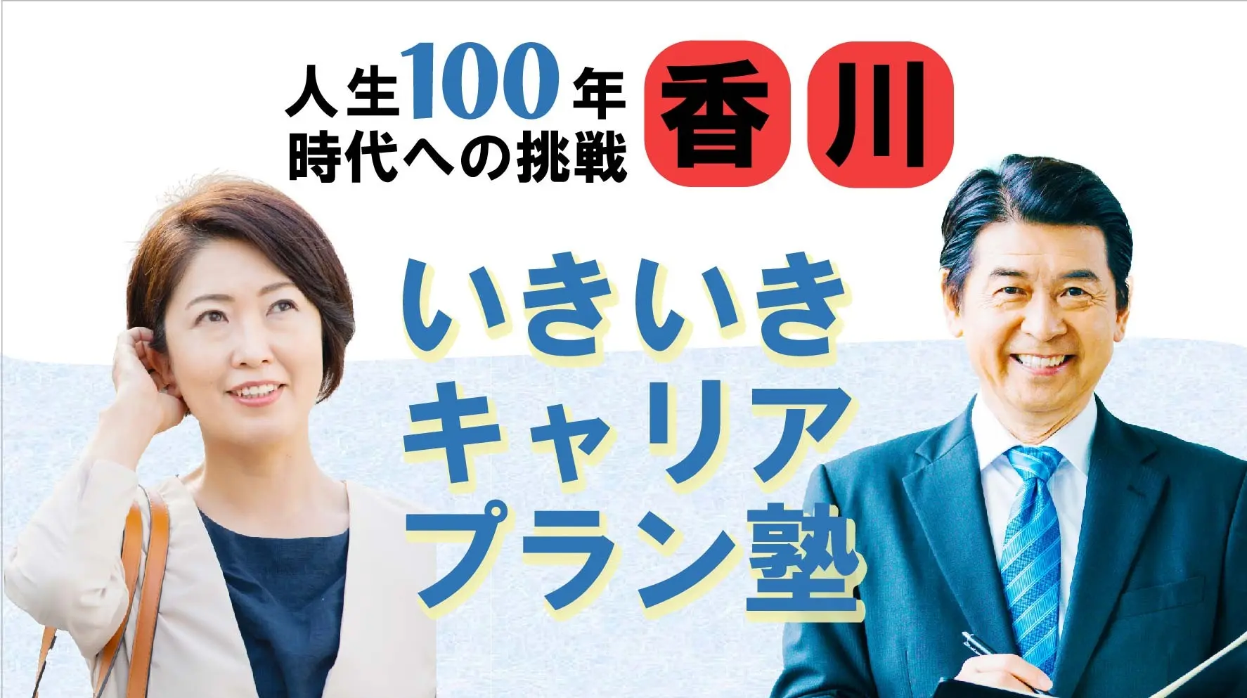 【6月6日（金）春講座スタート｜香川開催】人生100年時代への挑戦！ミドル・シニアいきいきキャリアプラン塾（全4回＋キャリアコンサルティング2回）