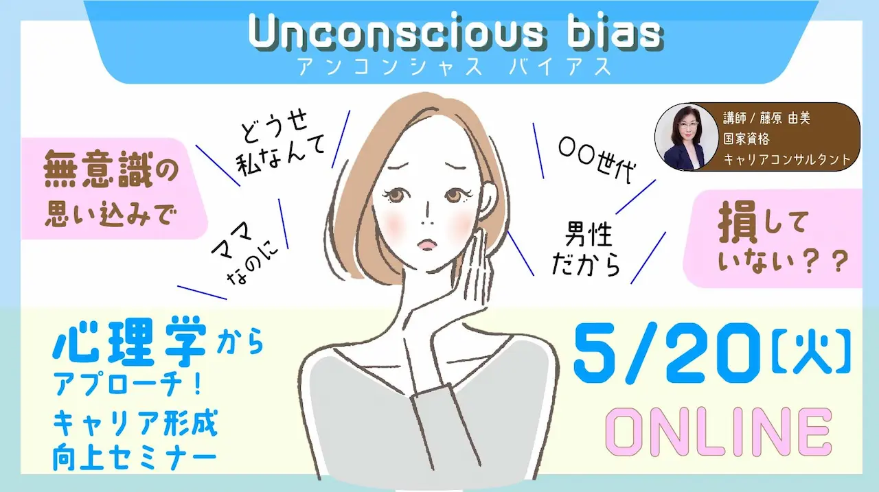 【5月20日（火）オンライン開催】ジョブ・カード作成支援セミナー「アンコンシャスバイアス～自分の中の無意識の思い込みや偏見に気付こう～」