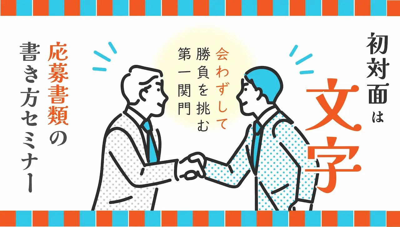 【7月23日（水）オンライン開催】ジョブ・カードを活用した「応募書類の書き方」