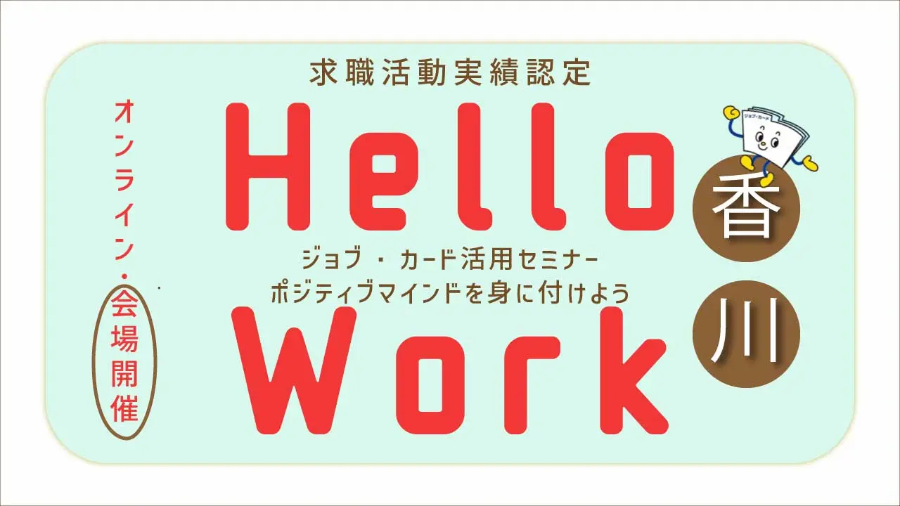 【2026年3月3日（火）香川ハローワーク高松開催】ジョブ・カードを使って自分らしく働くためのお手伝い「ジョブ・カード活用セミナー」～ポジティブマインド～