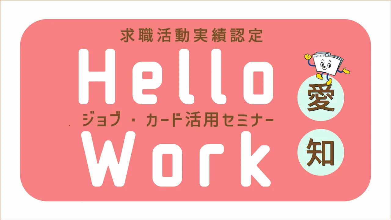 【愛知県ハローワーク会場・オンラインセミナー開催】応募書類に役立つ!「ジョブ・カード活用セミナー」 【愛知県ハローワーク会場・オンラインセミナー開催】応募書類に役立つ!「ジョブ・カード活用セミナー」