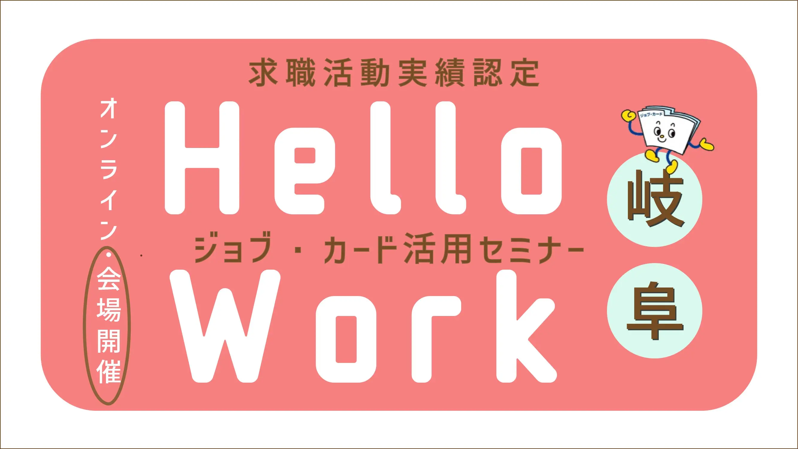 【6月17日（火）岐阜ハローワーク美濃加茂開催】応募書類に役立つ！「ジョブ・カード活用セミナー」