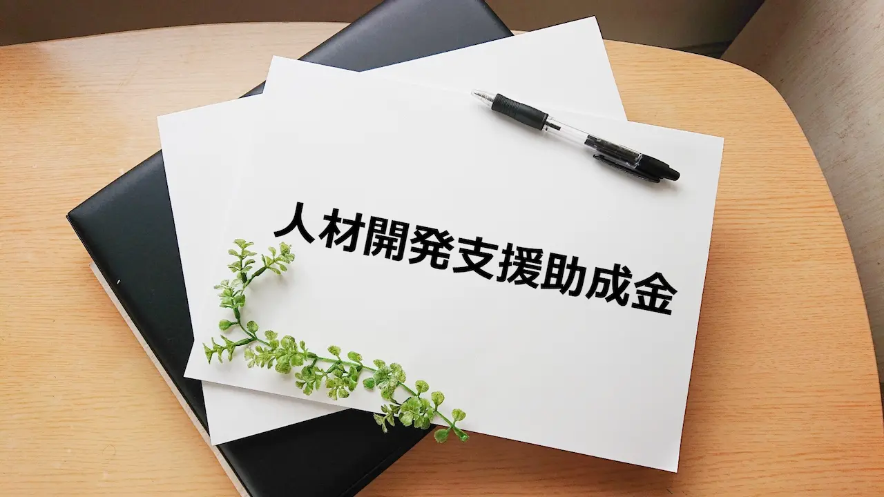 【7月15日(火)オンライン開催】人材開発支援助成金「有期実習型訓練」説明会 【7月15日(火)オンライン開催】人材開発支援助成金「有期実習型訓練」説明会