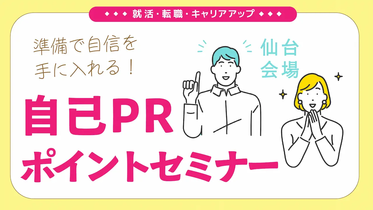 【5月27日(火)宮城県会場開催】就活に活かせる!「ジョブ・カードを使った自己PRポイントセミナー」 【5月27日(火)宮城県会場開催】就活に活かせる!「ジョブ・カードを使った自己PRポイントセミナー」
