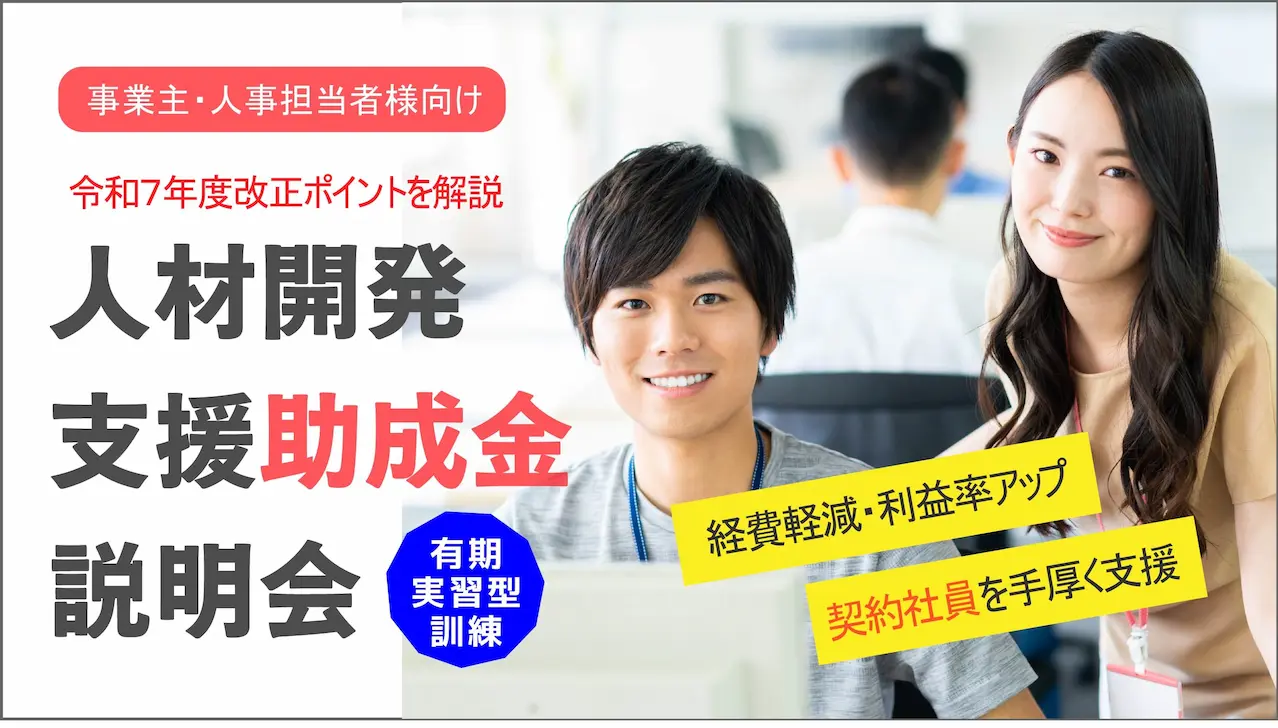 【7月15日（火）オンライン開催】人材開発支援助成金「有期実習型訓練」説明会