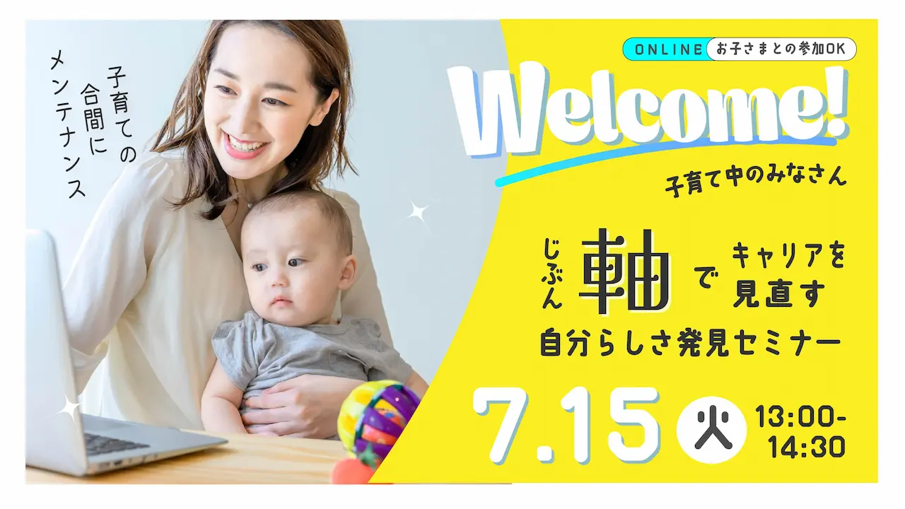【7月15日（火）オンライン開催】子育て中のみなさまへ「自分らしさに気づくジョブ・カード活用セミナー」