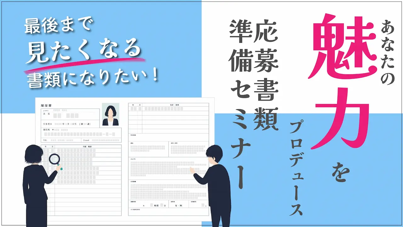 【2026年2月17日（火）オンライン開催】魅力的な応募書類を準備しよう！「ジョブ・カード活用セミナー」