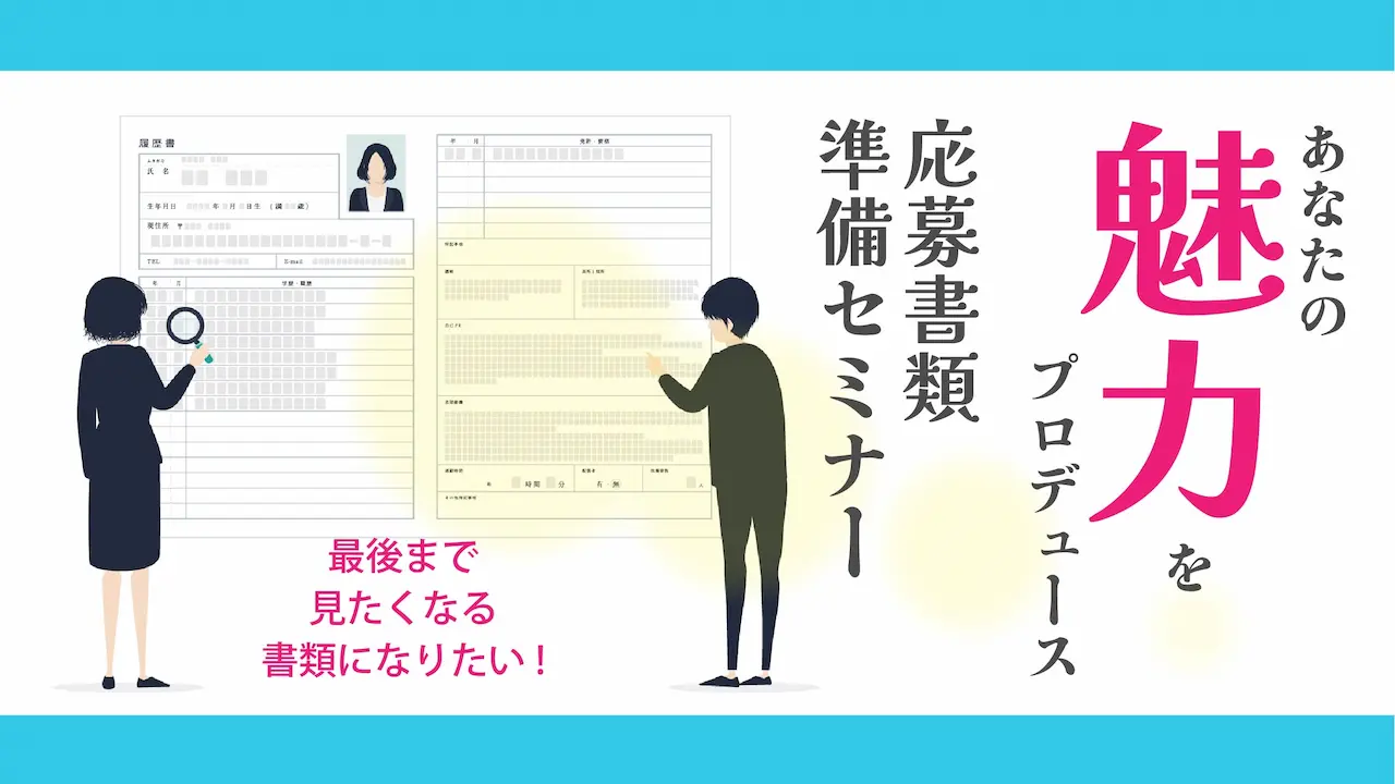 【6月26日（木）オンライン開催】魅力的な応募書類を準備しよう！「ジョブ・カード活用セミナー」