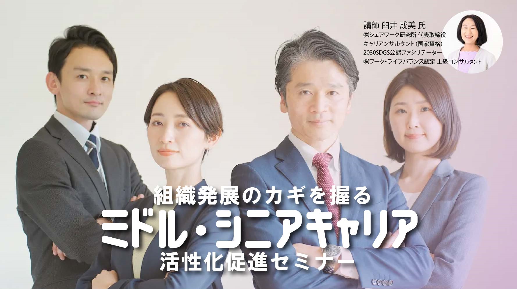 【7月23日（水）神奈川会場／オンライン開催】企業・団体等の事業主・人事担当者向け「ミドル・シニアのキャリアを活かし、 組織の活性化を促す～キャリア形成支援で事業活動推進～」