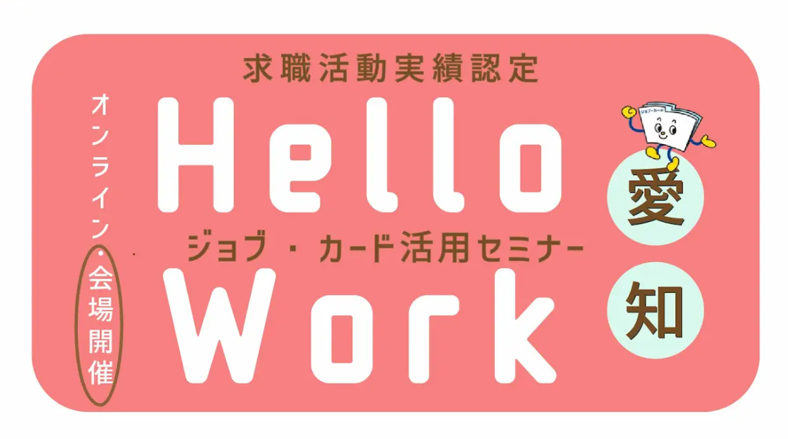 【6月20日（金）愛知ハローワーク刈谷開催】応募書類に役立つ！「ジョブ・カード活用セミナー」
