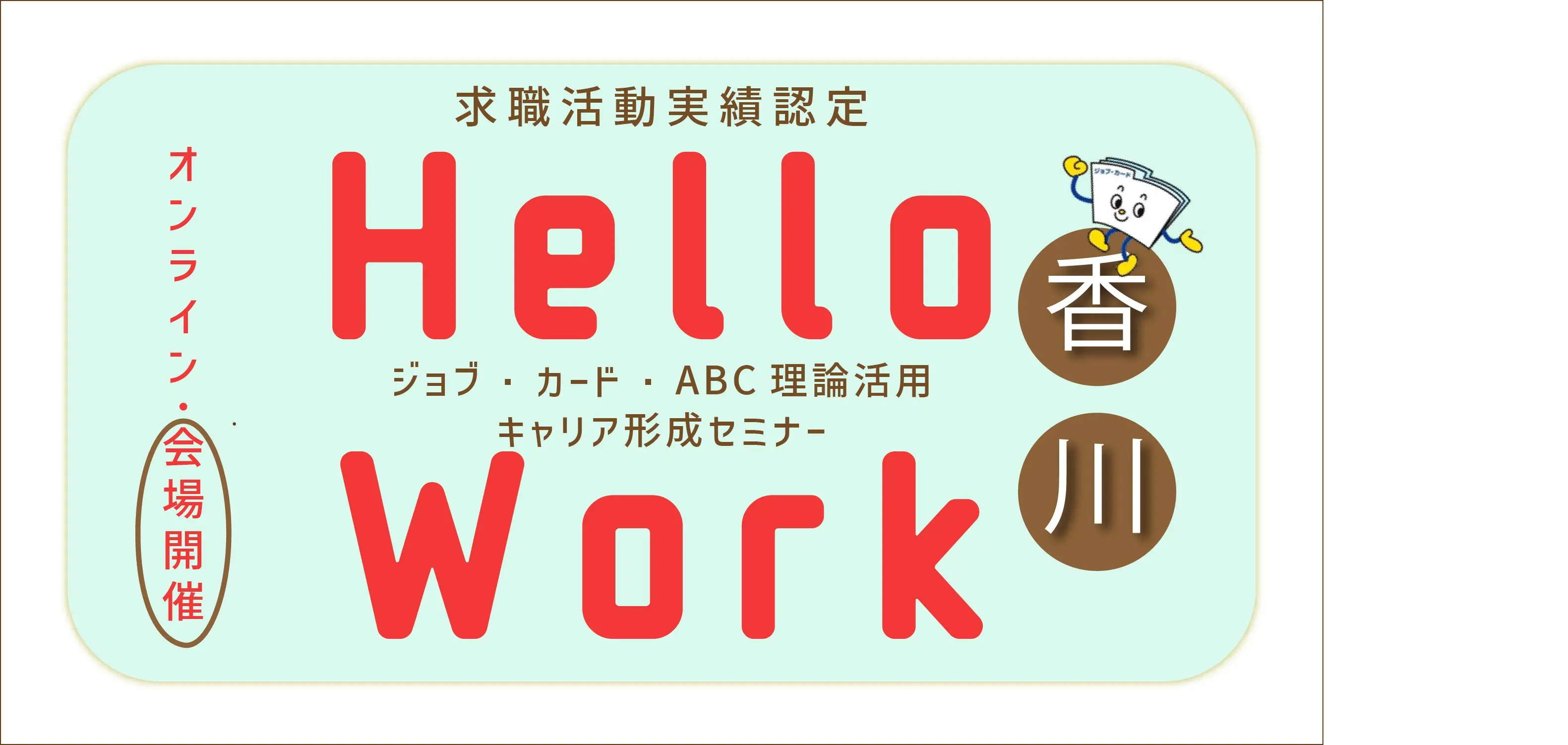 【12月2日（火）香川ハローワーク高松開催】ジョブ・カードを使って自分らしく働くためのお手伝い「ジョブ・カード活用セミナー」～ABCミラクル！～