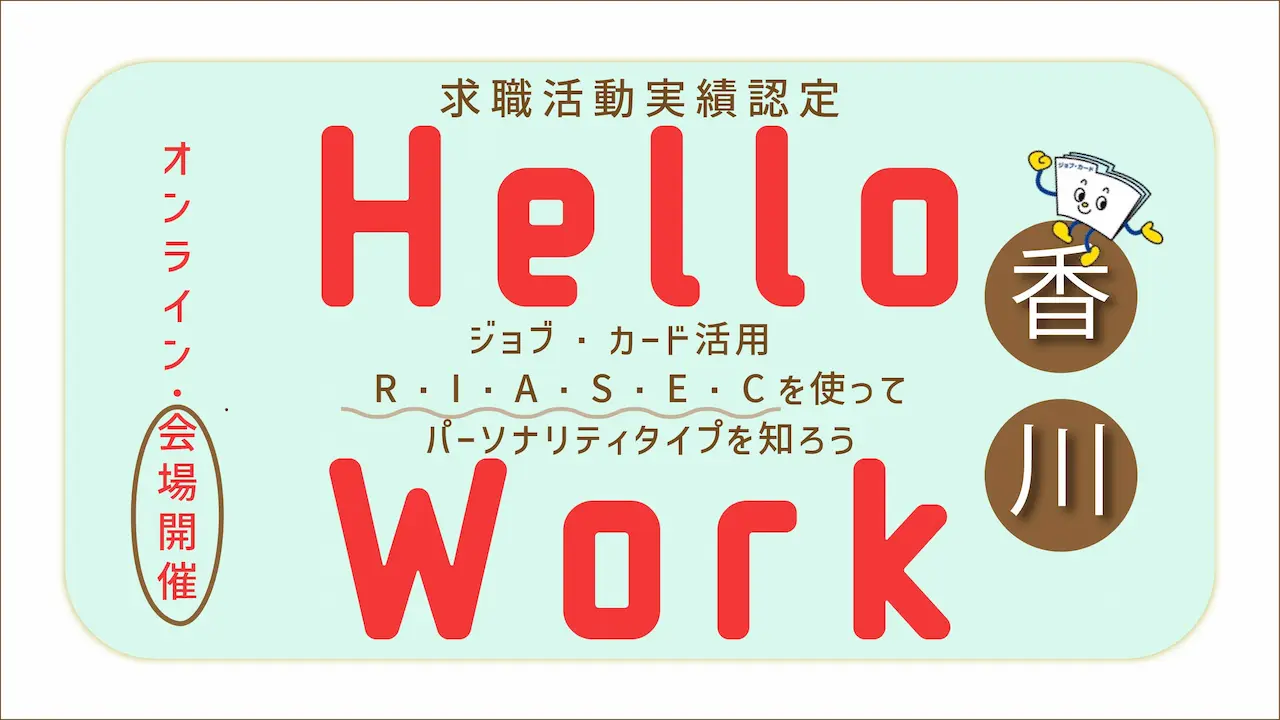 【7月1日（火）香川ハローワーク高松開催】ジョブ・カードを使って自分らしく働くためのお手伝い「ジョブ・カード活用セミナー」～あなたはどのパーソナリティタイプですか？～